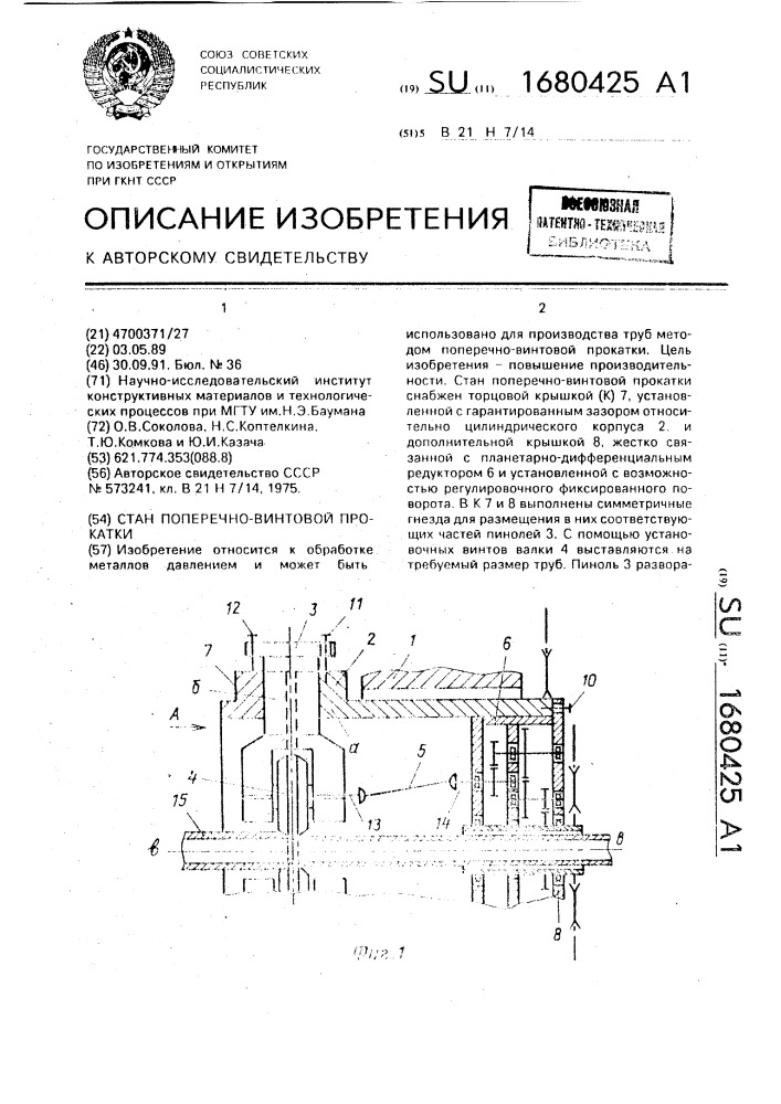 Стан поперечно-винтовой прокатки (патент 1680425)