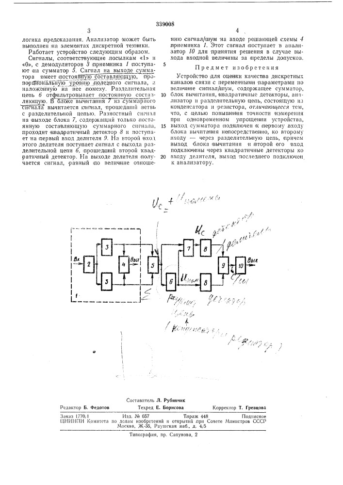 Устройство для оценки качества дискретных каналов связи (патент 339008)