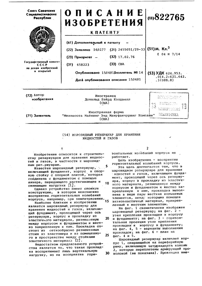 Шаровидный резервуар для храненияжидкостей и газов (патент 822765)