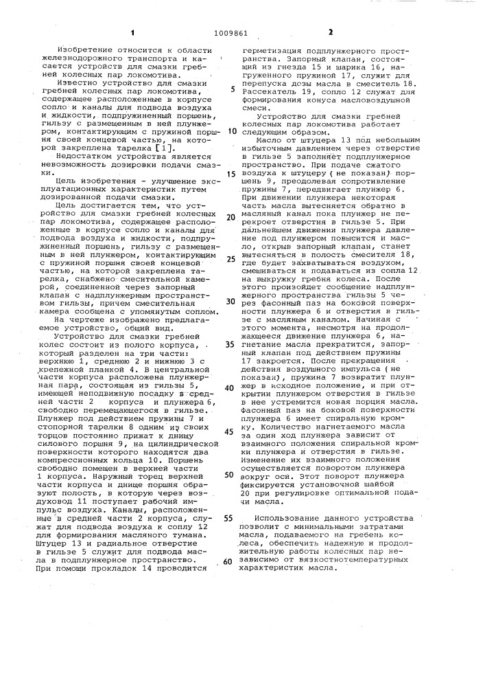 Устройство для смазки гребней колесных пар (патент 1009861)