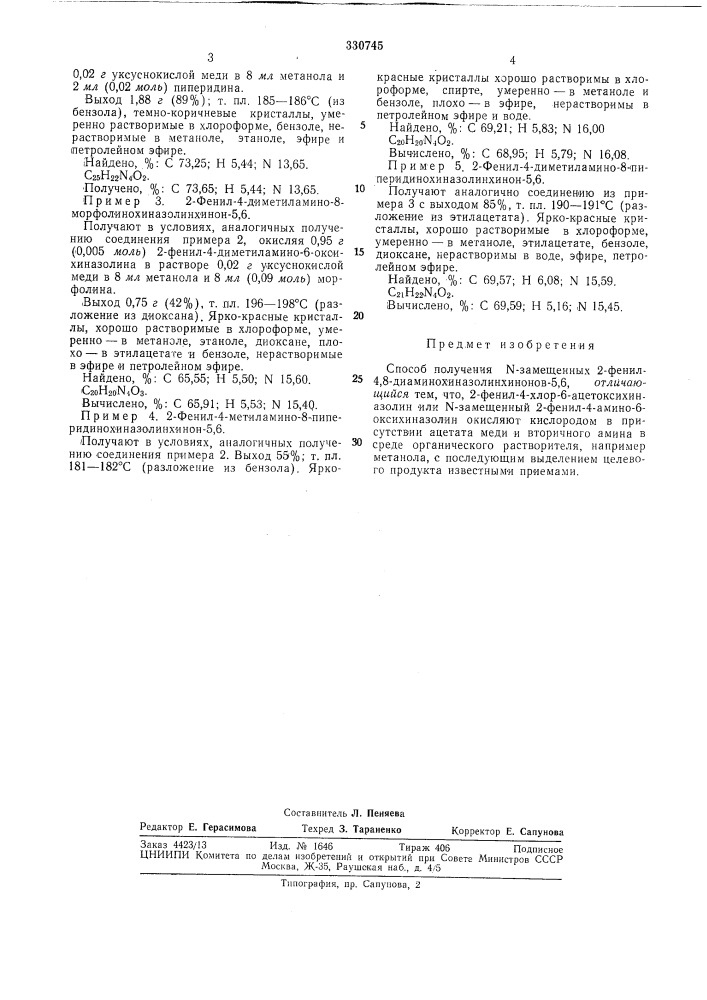 Способ получения n-замещенных 2-фенил^' 4,8- диаминохиназолинхинонов-5,6 (патент 330745)