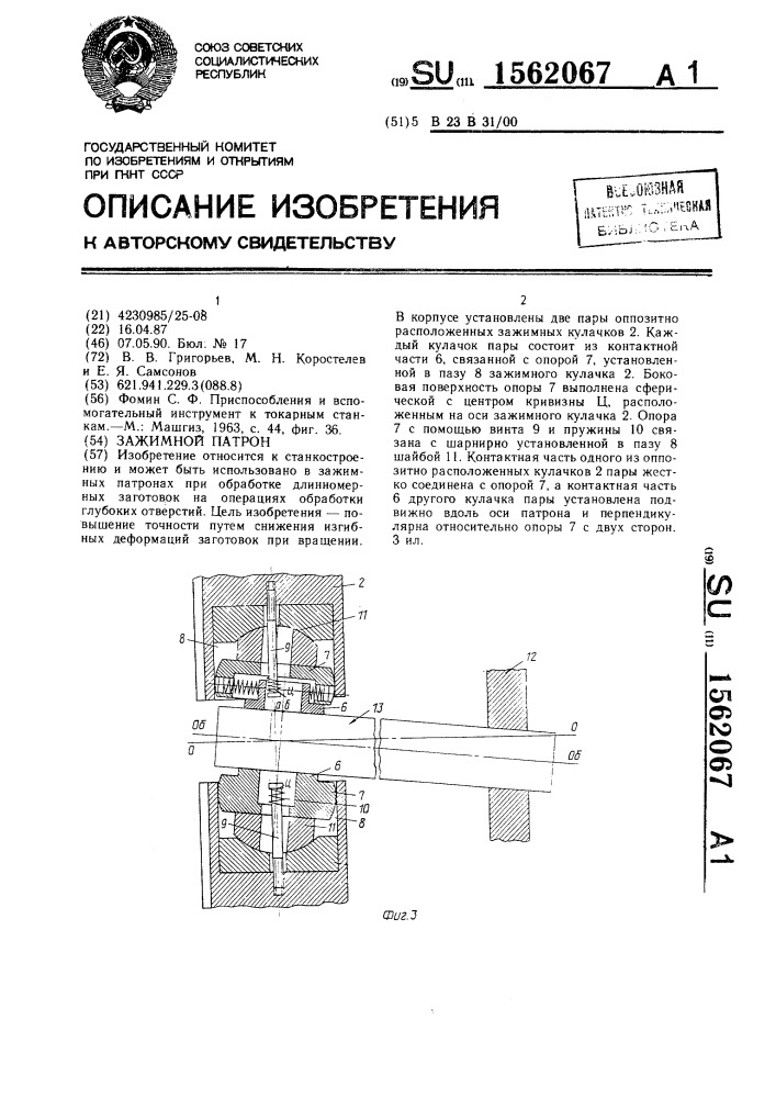 Зажимной патрон (патент 1562067)