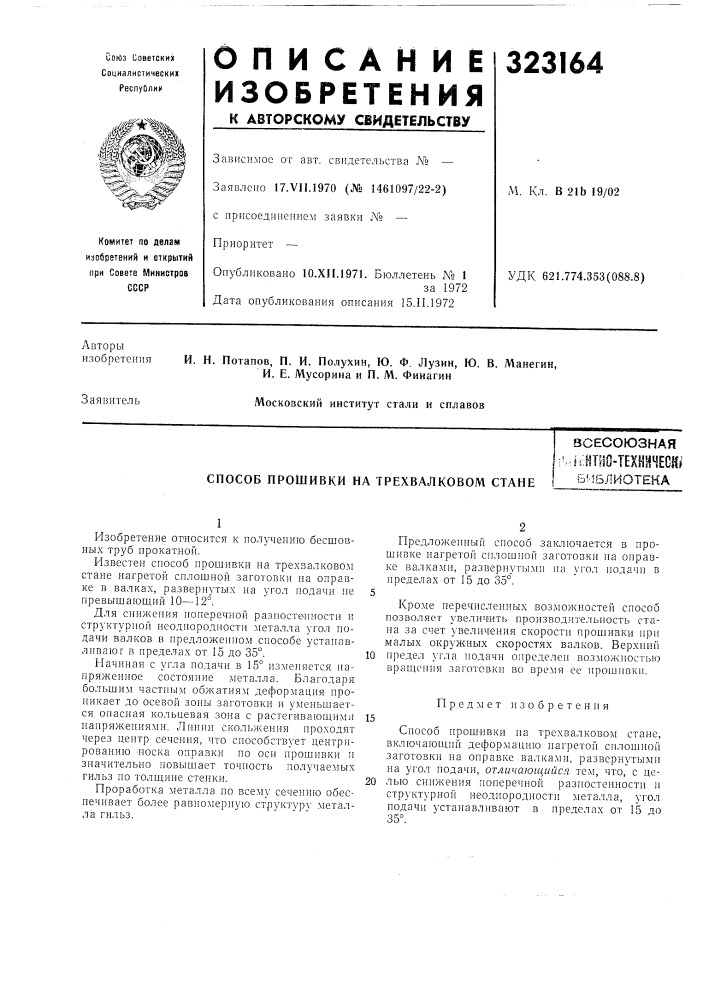 Способ прошивки на трехвалковом станевсесоюзнаяi' [атио- технресшьи&amp;лиотена (патент 323164)