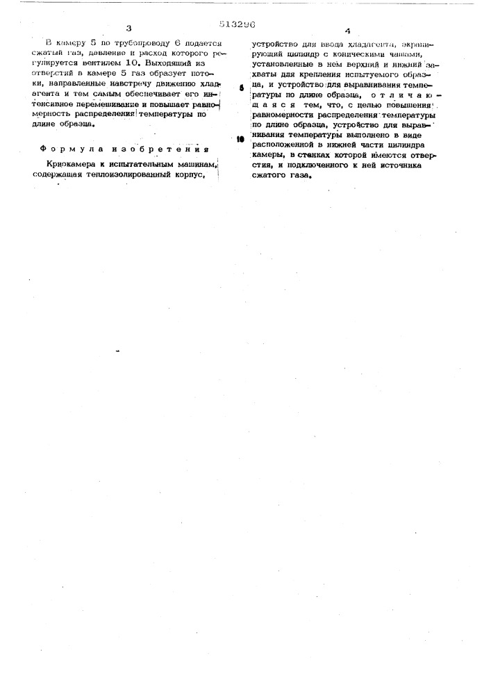 Криокамера к испытательным машинам (патент 513296)