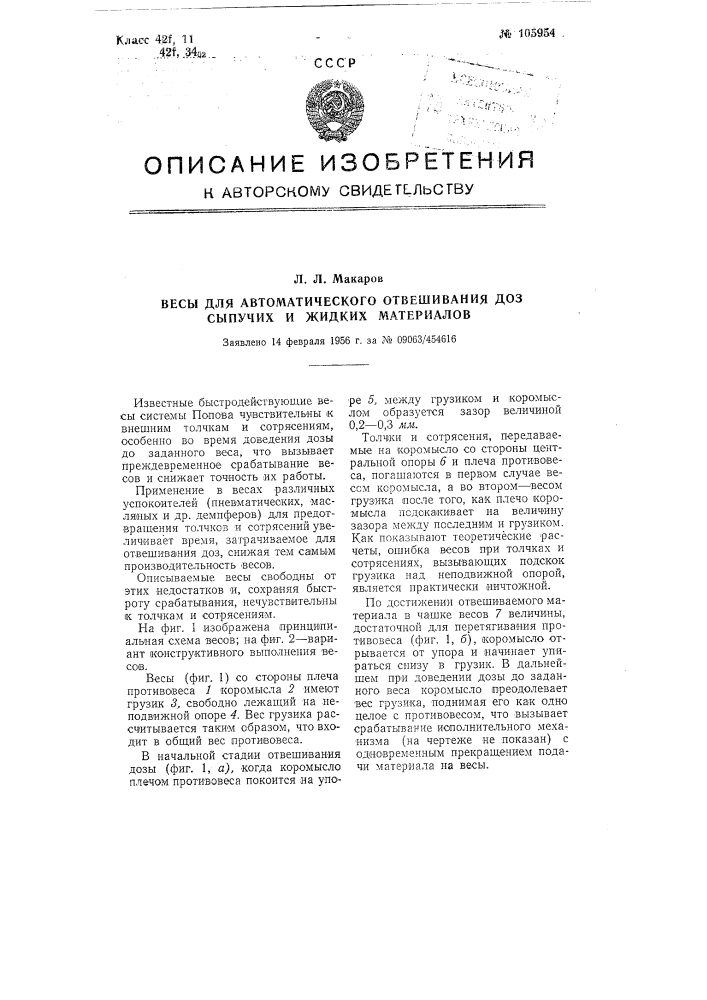 Весы для автоматического отвешивания доз сыпучих и жидких материалов (патент 105954)