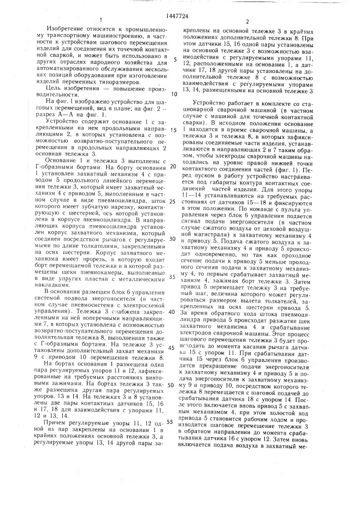 Устройство для шаговых перемещений (патент 1447724)