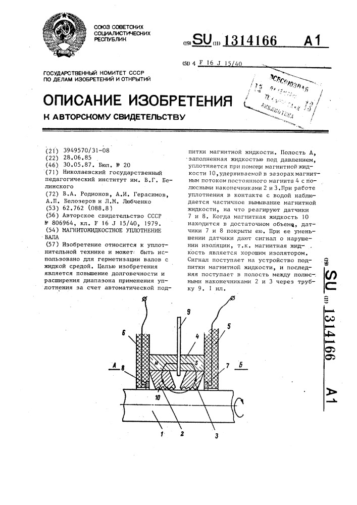 Магнитожидкостное уплотнение вала (патент 1314166)