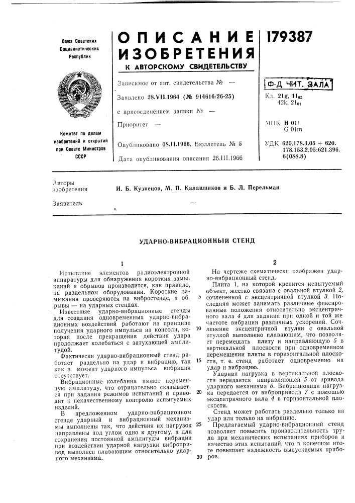 Ударно-вибрационный стенд (патент 179387)