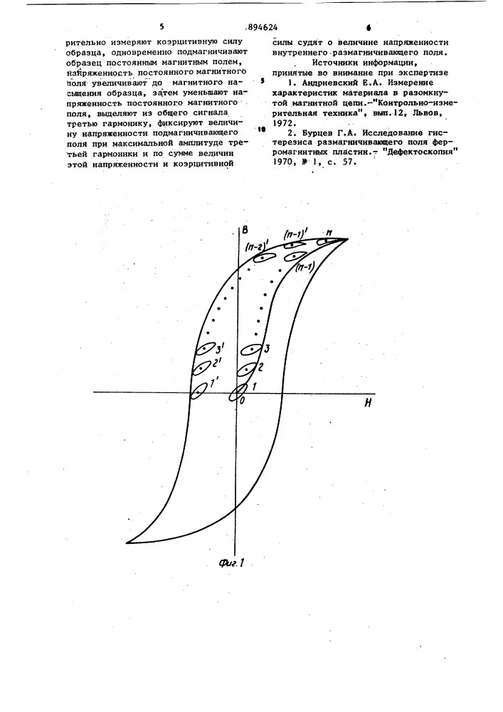 Способ измерения напряженности внутреннего размагничивающего поля ферромагнитного образца (патент 894624)