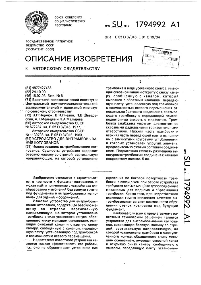 Устройство для вытрамбовывания котлованов (патент 1794992)