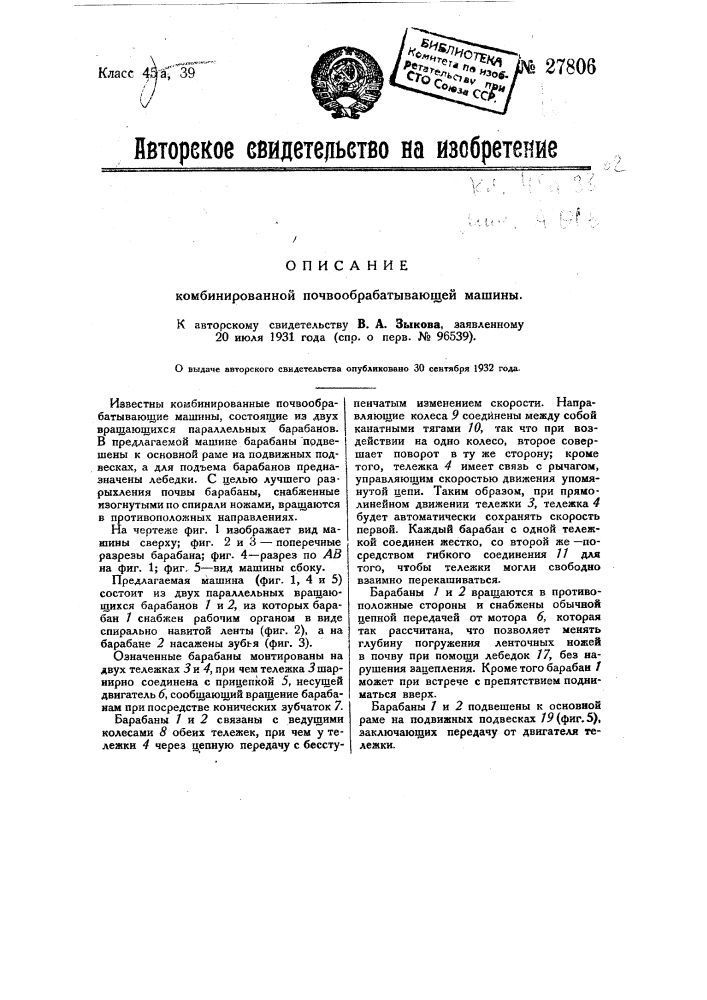 Комбинированная почвообрабатывающая машина (патент 27806)