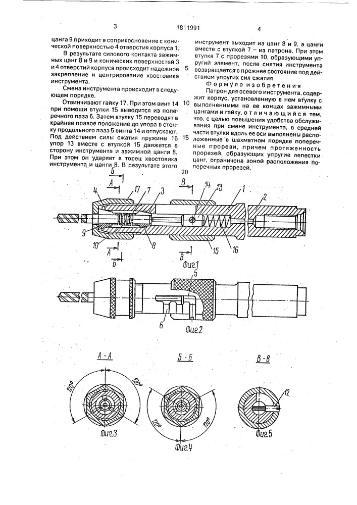 Патрон для осевого инструмента (патент 1811991)