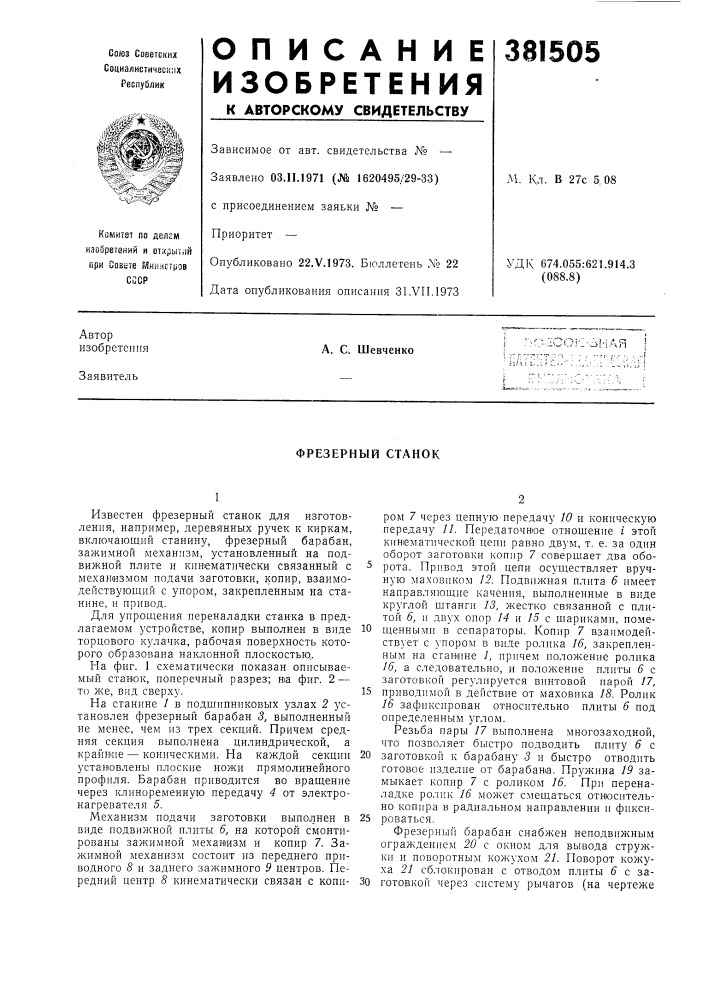 Фрезерный станок (патент 381505)