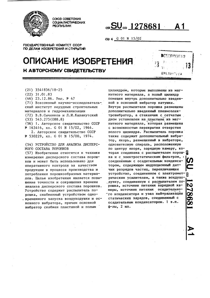 Устройство для анализа дисперсного состава порошков (патент 1278681)