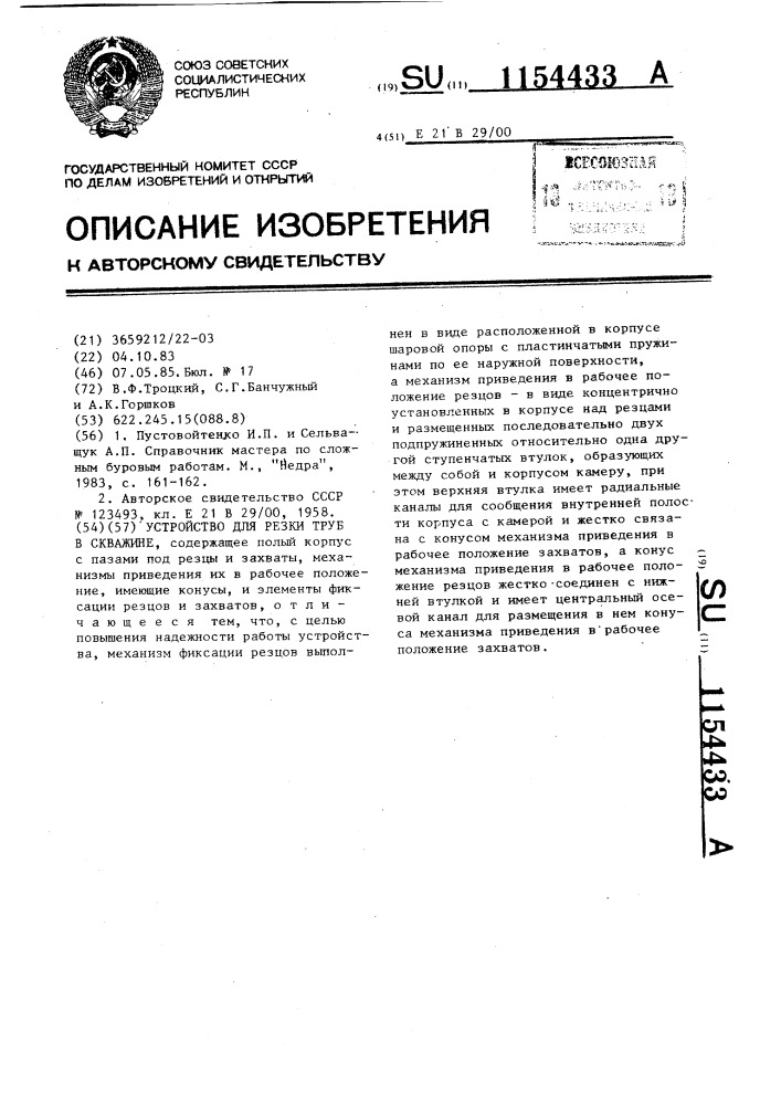 Устройство для резки труб в скважине (патент 1154433)