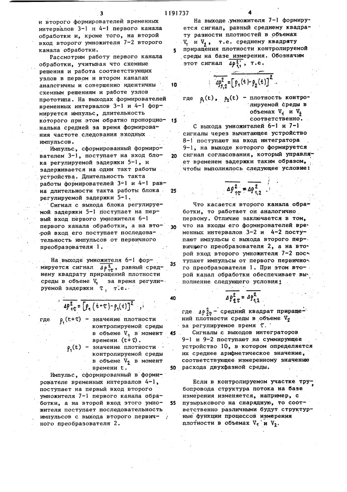 Корреляционный расходомер двухфазных сред (патент 1191737)