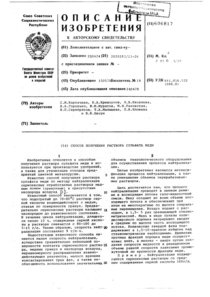 Способ получения раствора сульфата меди (патент 606817)