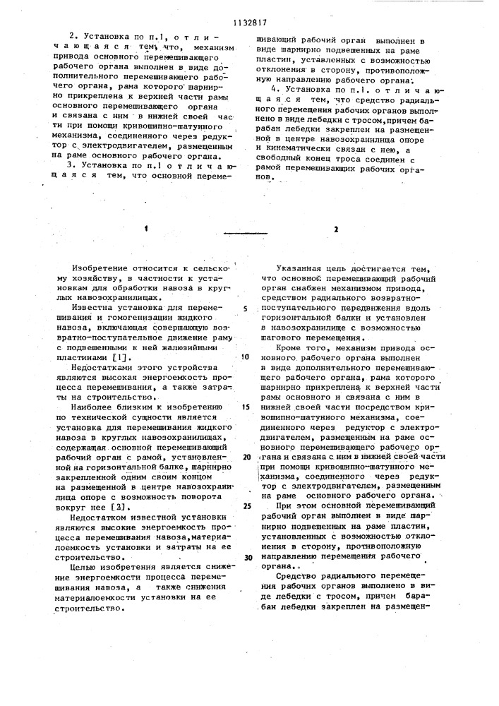 Установка для перемешивания жидкого навоза в круглых навозохранилищах (патент 1132817)