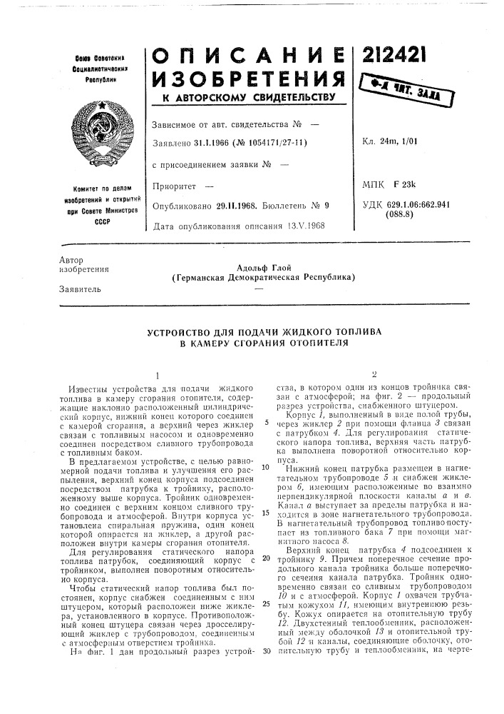 Устройство для подачи жидкого топлива в камеру сгорания отопителя (патент 212421)