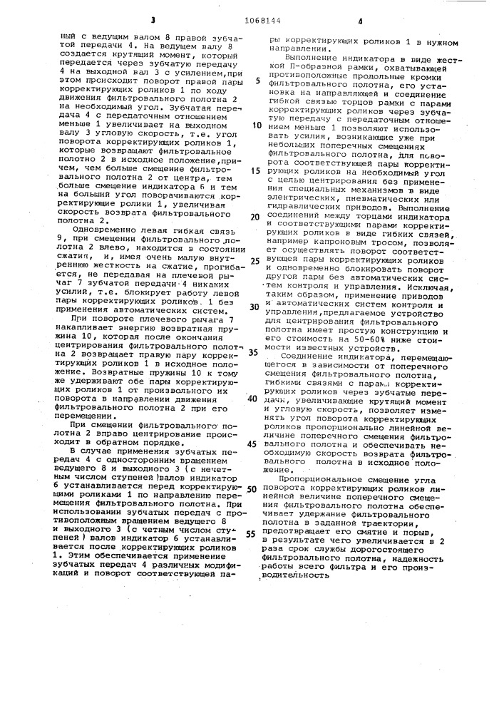 Устройство для центрирования бесконечного фильтровального полотна (патент 1068144)