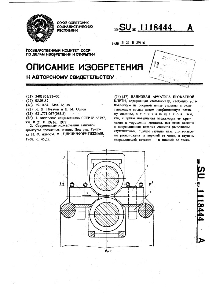 Валковая арматура прокатной клети (патент 1118444)