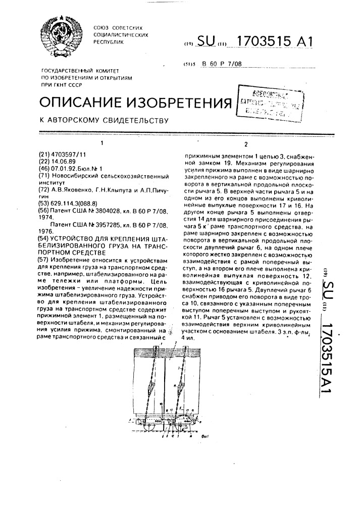 Устройство для крепления штабелизированного груза на транспортном средстве (патент 1703515)