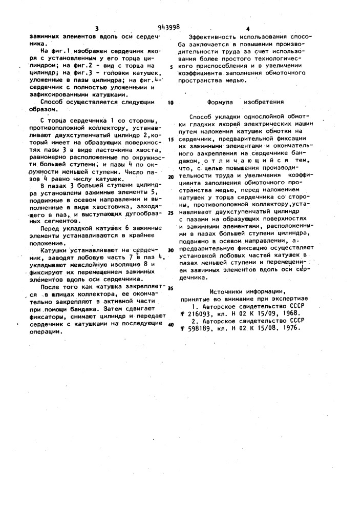 Способ укладки однослойной обмотки гладких якорей электрических машин (патент 943998)