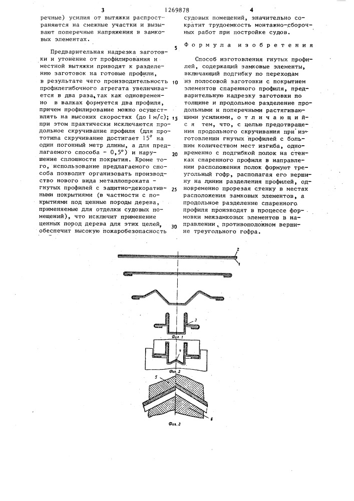 Способ изготовления гнутых профилей (патент 1269878)