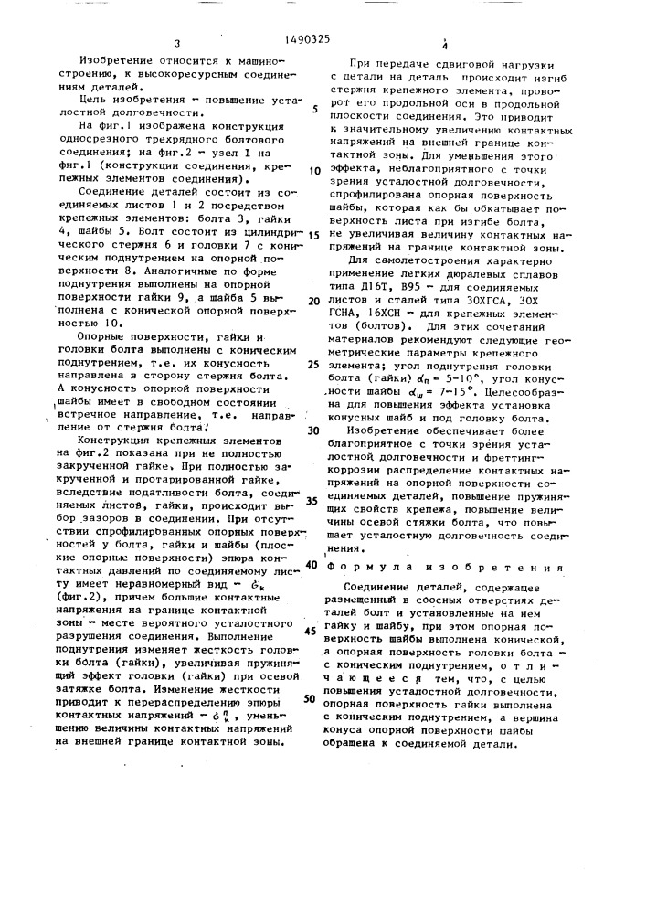 Соединение деталей (патент 1490325)