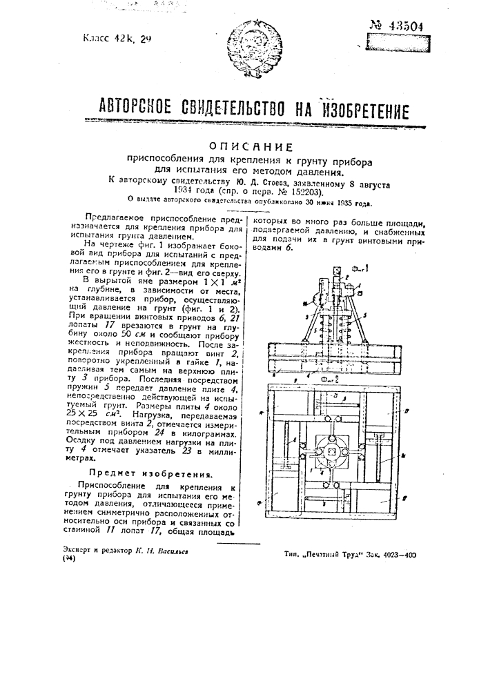 Приспособление для крепления к грунту прибора по испытанию его методом давления (патент 43504)