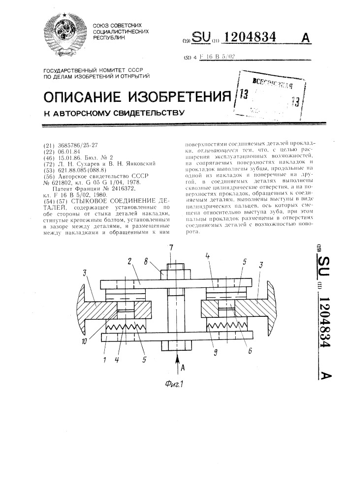 Стыковое соединение деталей (патент 1204834)