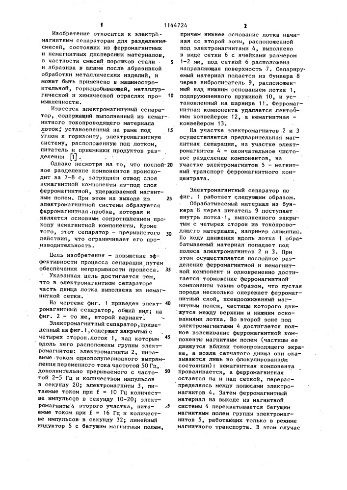 Электромагнитный сепаратор (патент 1144724)