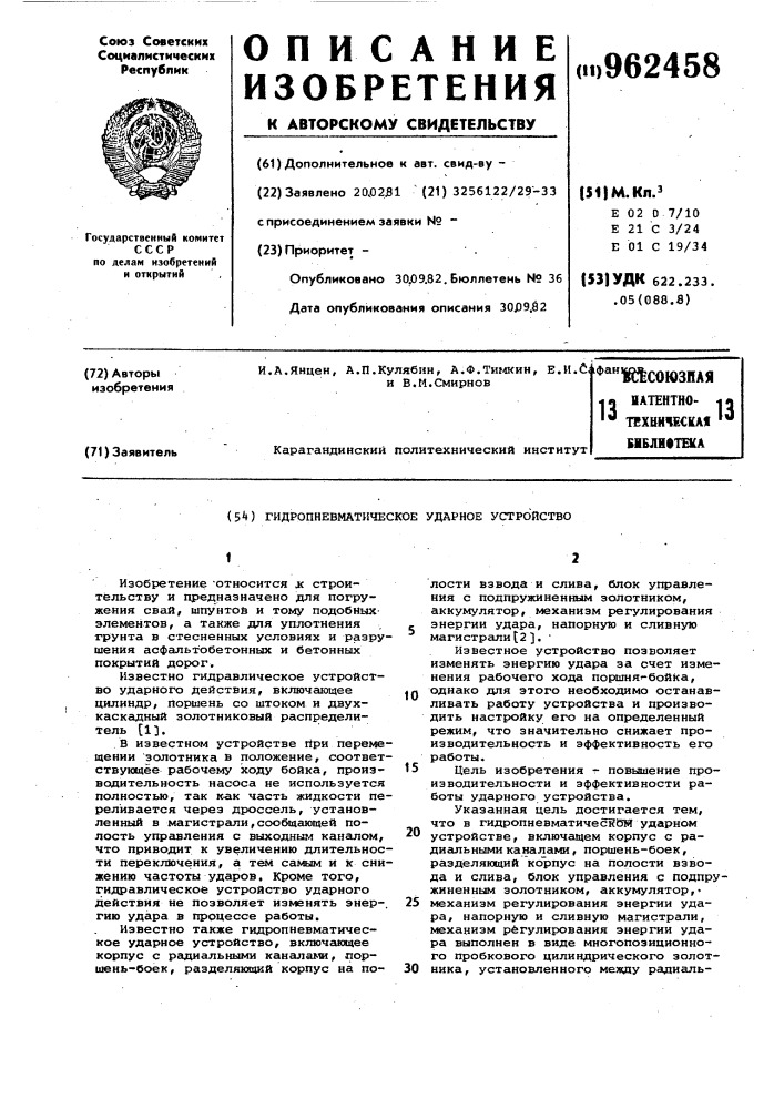 Гидропневматическое ударное устройство (патент 962458)