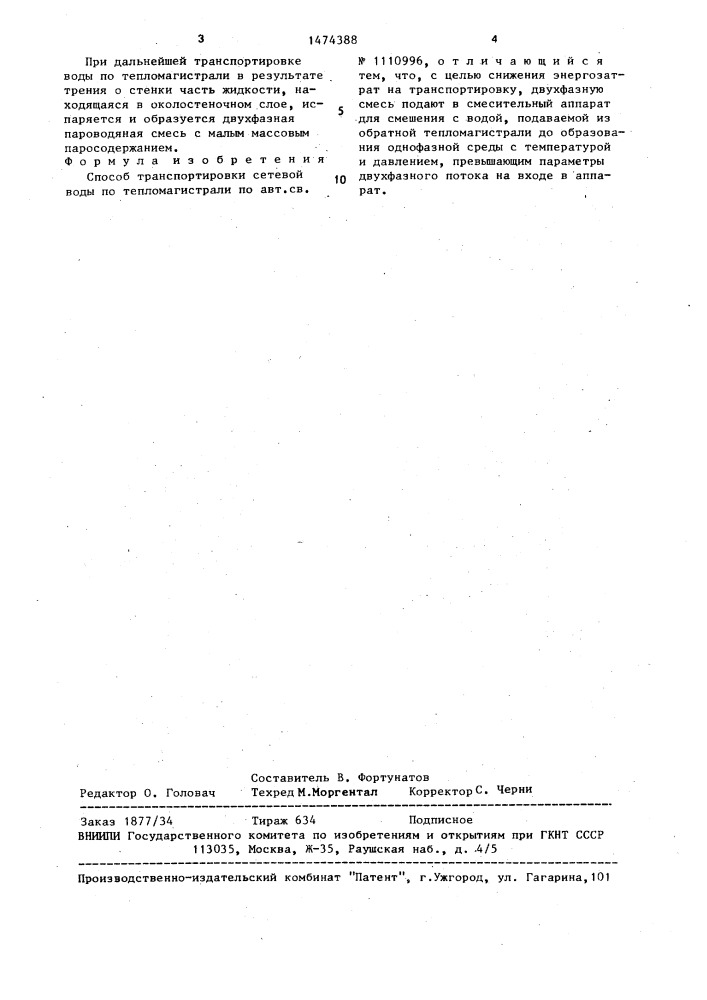Способ транспортировки сетевой воды по тепломагистрали (патент 1474388)