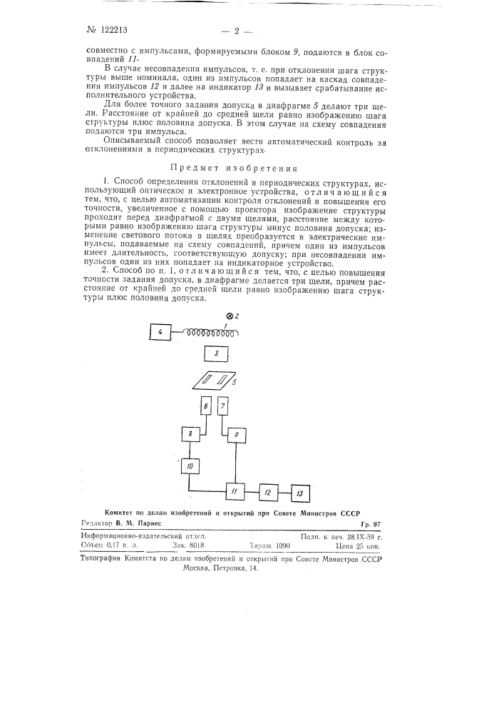 Способ определения отклонений в периодических структурах (патент 122213)