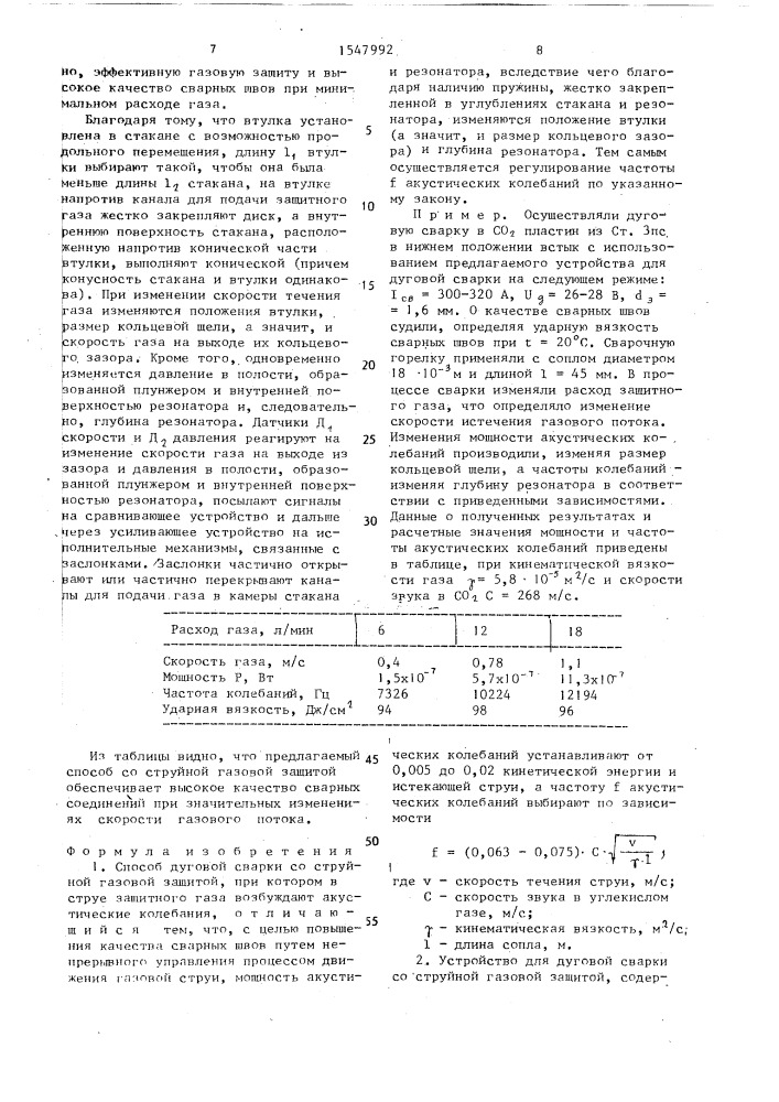 Способ дуговой сварки со струйной газовой защитой и устройство для его осуществления (патент 1547992)