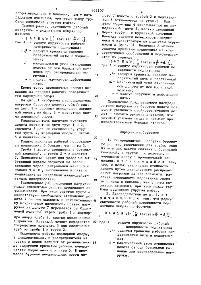 Распределитель нагрузки бурового долота (патент 866107)