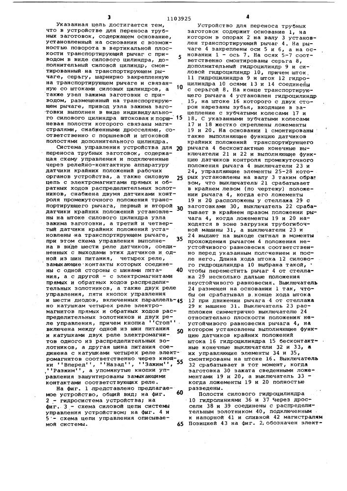 Устройство для переноса трубных заготовок и его система управления (патент 1103925)