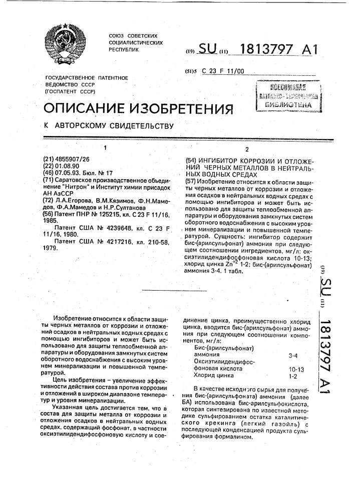 Ингибитор коррозии и отложений черных металлов в нейтральных водных средах (патент 1813797)