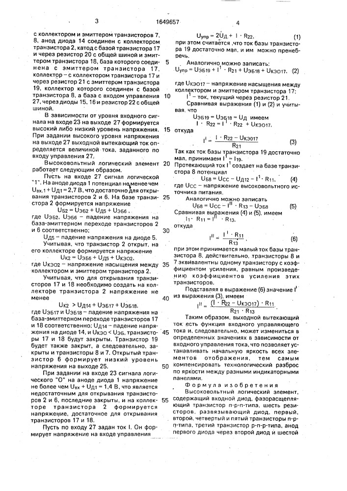 Высоковольтный логический элемент (патент 1649657)