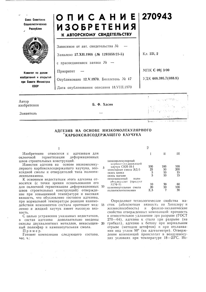 Адгезив на основе низкомолекулярного 'карбоксилсодержащего каучука (патент 270943)