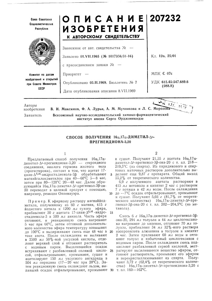 Способ получения 16а,17а-диметил-а4- прегнендиона-3,20 (патент 207232)