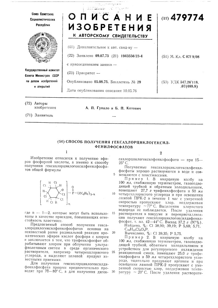 Способ получения гексахлорциклогексилфенилфосфатов (патент 479774)