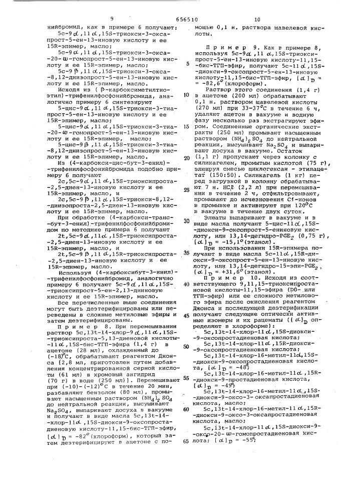 Способ получения оптически активных производных простановой кислоты или их рацематов (патент 656510)