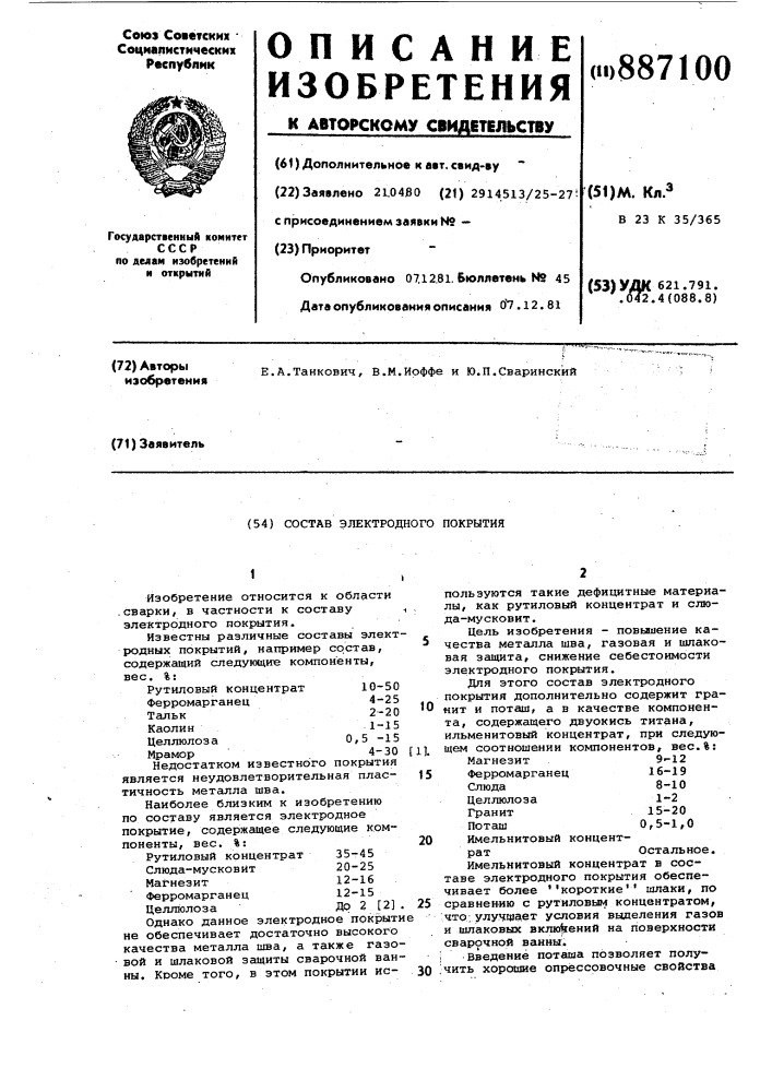 Состав электродного покрытия (патент 887100)