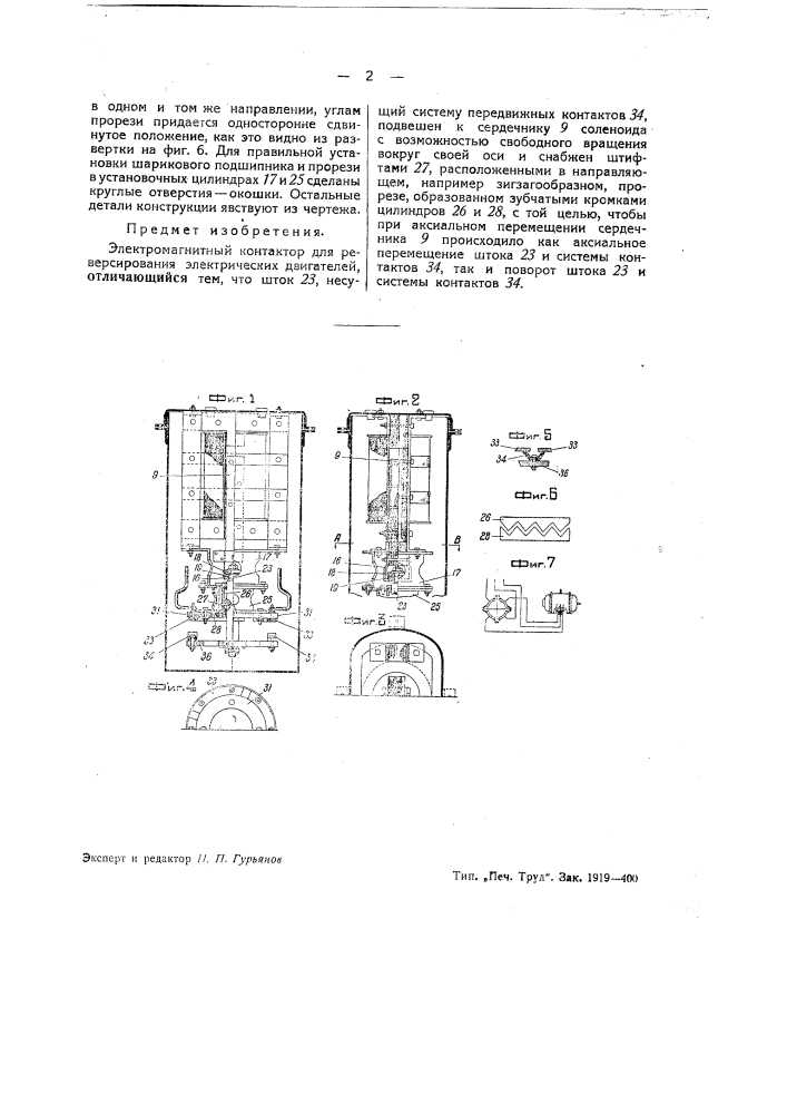 Электромагнитный контактор (патент 39252)