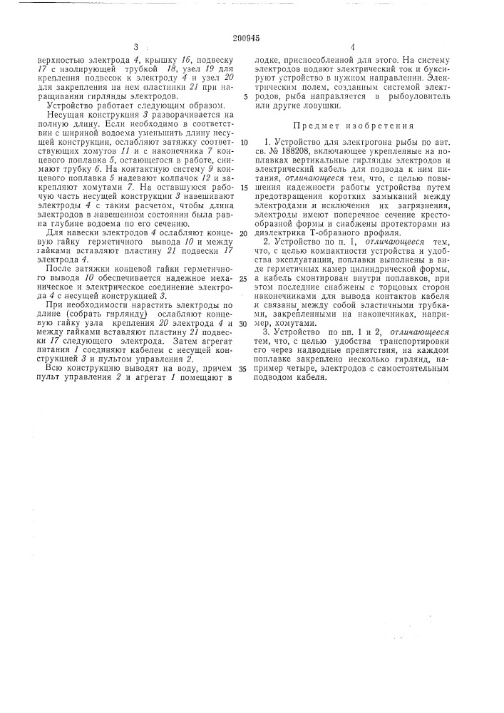 Устройство для электрогокл рыбы (патент 200945)