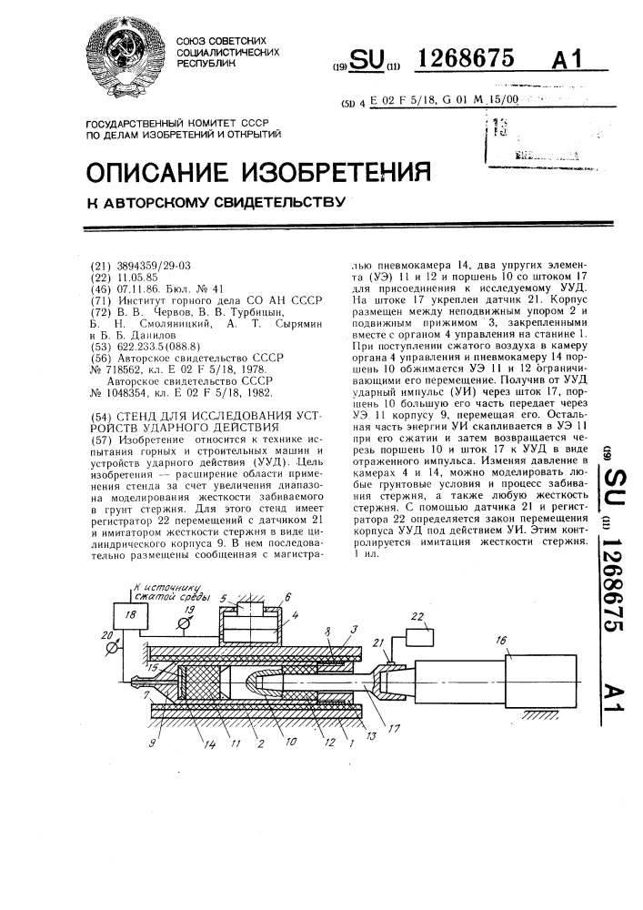 Стенд для исследования устройств ударного действия (патент 1268675)