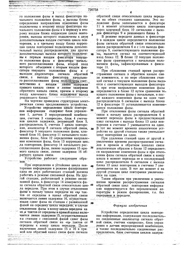 Устройство определения цикла повторения информации (патент 720758)