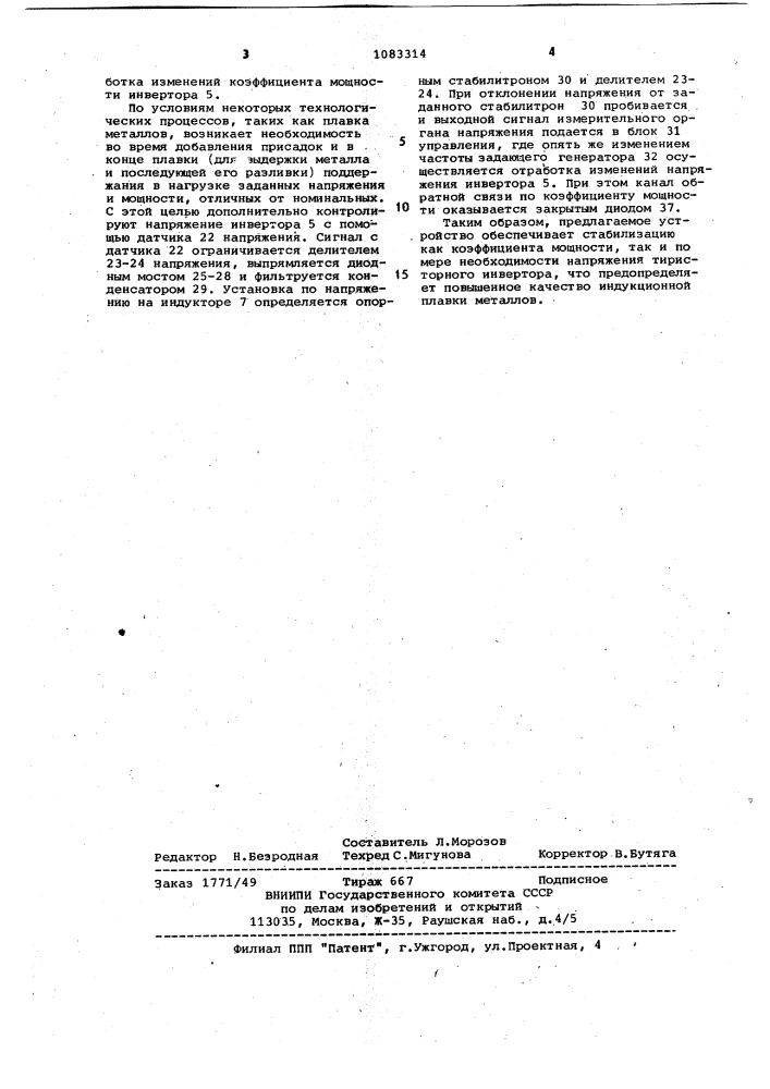 Устройство автоматической стабилизации коэффициента мощности тиристорного инвертора (патент 1083314)